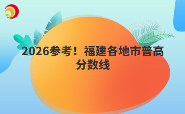 2026參考！福建各地市普高分?jǐn)?shù)線