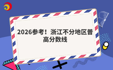 2026參考！浙江不分地區(qū)普高分?jǐn)?shù)線