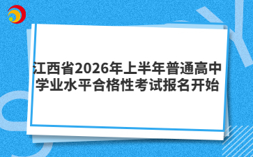 江西省2026年上半年普通高中學(xué)業(yè)水平合格性考試報(bào)名開始