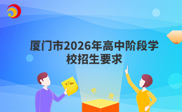 廈門市2026年高中階段學(xué)校招生要求