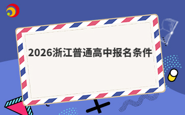 2026浙江普通高中報(bào)名條件