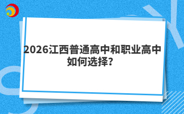 2026江西普通高中和職業(yè)高中如何選擇？