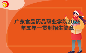 廣東食品藥品職業(yè)學(xué)院2026年五年一貫制招生簡章