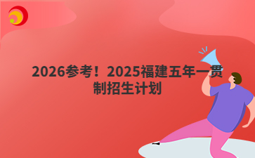 2026參考！2025廣東五年一貫制招生計劃