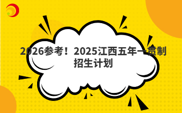2026參考！2025江西五年一貫制招生計(jì)劃