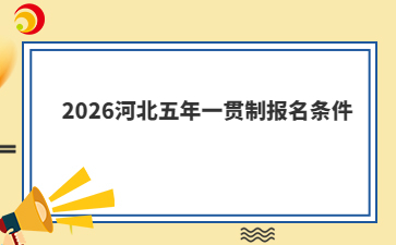 2026河北五年一貫制報(bào)名條件