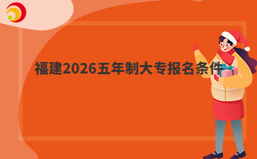 福建2026五年制大專報(bào)名條件