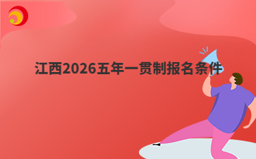 江西2026五年一貫制報名條件
