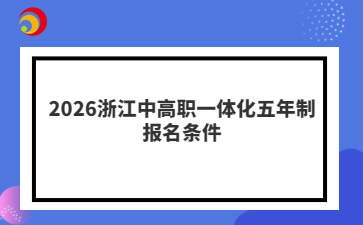 2026浙江中高職一體化五年制報名條件