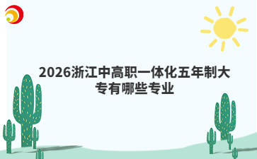 2026浙江中高職一體化五年制大專有哪些專業(yè)