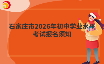 河北石家莊市2026年初中學(xué)業(yè)水平考試報(bào)名須知