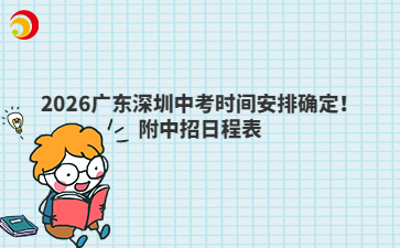 2026廣東深圳中考時間安排確定！附中招日程表