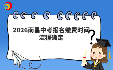 2026南昌中考報(bào)名繳費(fèi)時(shí)間流程確定