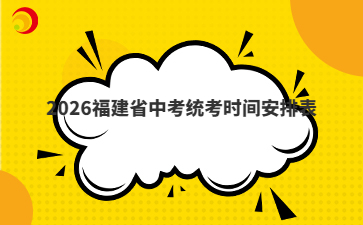 2026福建省中考統(tǒng)考時(shí)間安排表