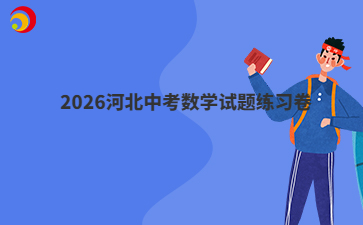 2026河北中考數(shù)學(xué)試題練習(xí)卷