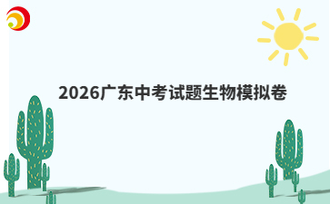 2026廣東中考試題生物模擬卷