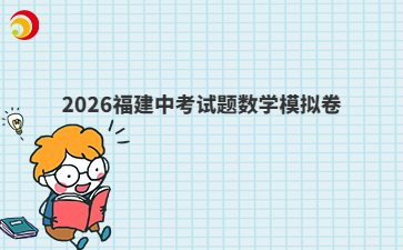 2026福建中考試題數(shù)學(xué)模擬卷