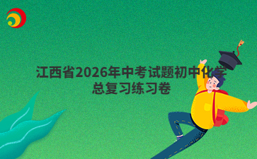 江西省2026年中考試題初中化學(xué)總復(fù)習(xí)練習(xí)卷