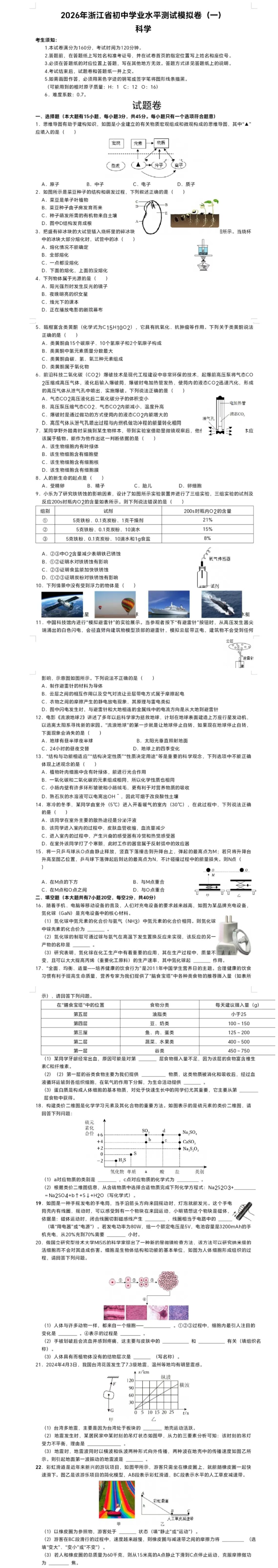 2026年浙江省初中學(xué)業(yè)水平測(cè)試模擬卷