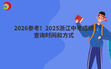 2026參考！2025浙江中考成績查詢時間和方式