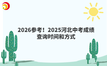 2026參考！2025河北中考成績(jī)查詢時(shí)間和方式