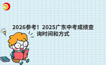 2026參考！2025廣東中考成績查詢時間和方式