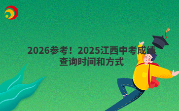 2026參考！2025江西中考成績查詢時間和方式