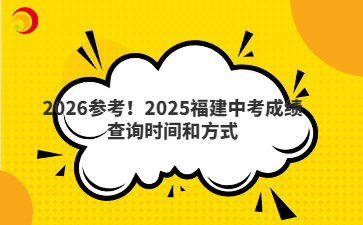 2026參考！2025福建中考成績查詢時間和方式