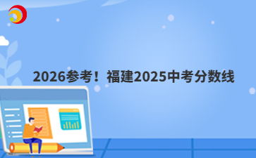 2026參考！福建2025中考分?jǐn)?shù)線