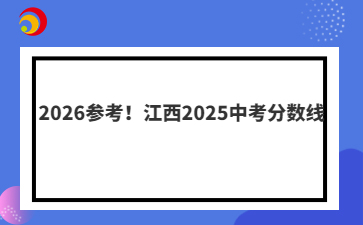 2026參考！江西2025中考分?jǐn)?shù)線