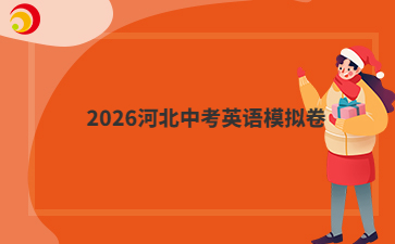 2026河北中考英語模擬卷