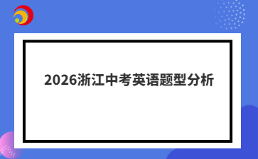2026浙江中考英語題型分析