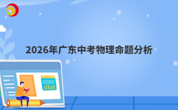 2026年廣東中考物理命題分析