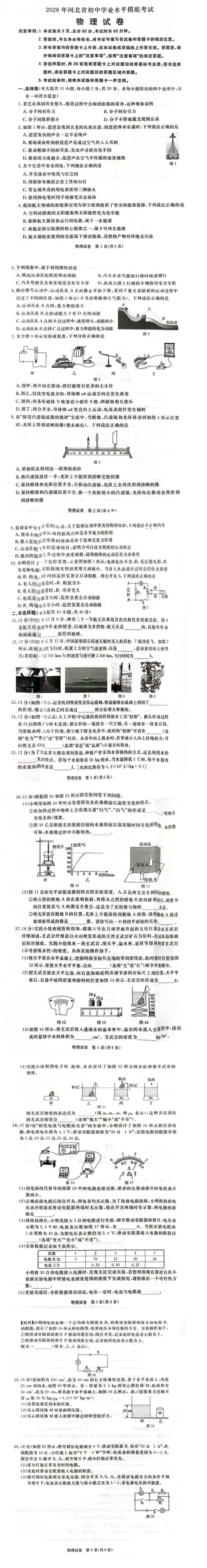2026年河北初中學(xué)業(yè)水平摸底考試物理