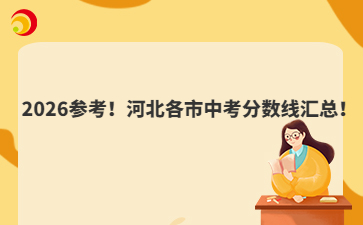 2026參考！河北各市中考分?jǐn)?shù)線匯總！