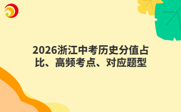 2026浙江中考?xì)v史分值占比、高頻考點(diǎn)、對(duì)應(yīng)題型