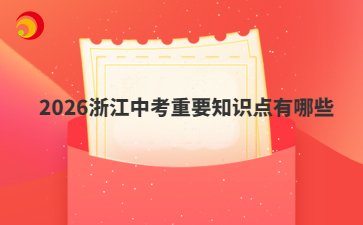 2026浙江中考重要知識(shí)點(diǎn)有哪些