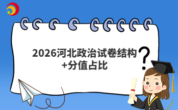 2026河北政治試卷結(jié)構(gòu)+分值占比