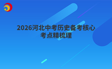 2026河北中考?xì)v史備考核心考點(diǎn)精梳理