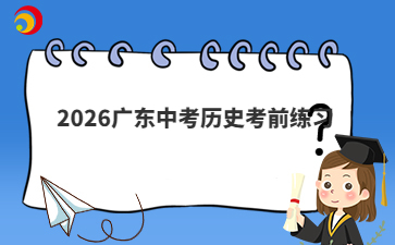 2026廣東中考?xì)v史考前練習(xí)