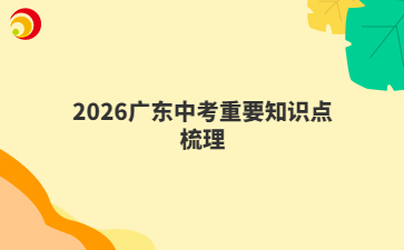 2026廣東中考重要知識點(diǎn)梳理