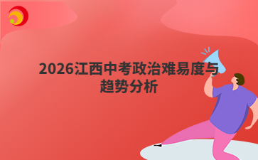 2026江西中考政治難易度與趨勢(shì)分析