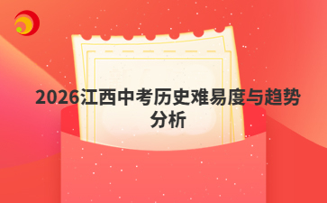 2026江西中考?xì)v史難易度與趨勢(shì)分析