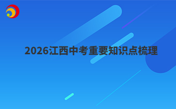 2026江西中考重要知識(shí)點(diǎn)梳理