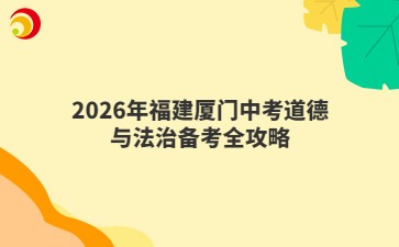 2026年福建廈門中考道德與法治備考全攻略