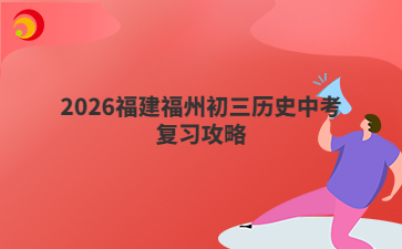 2026福建福州初三歷史中考復(fù)習(xí)攻略
