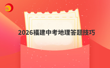 2026福建中考地理答題技巧