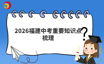 2026福建中考重要知識(shí)點(diǎn)梳理