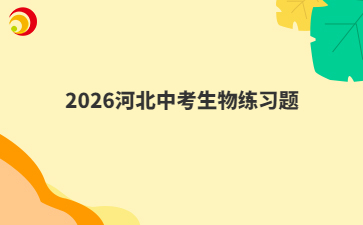 2026河北中考生物練習(xí)題