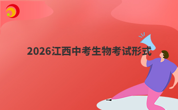 2026江西中考生物考試形式
